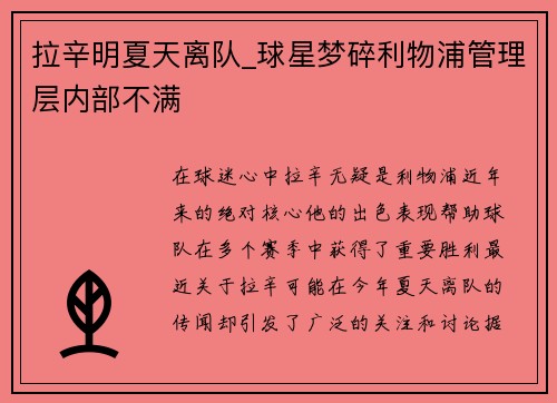 拉辛明夏天离队_球星梦碎利物浦管理层内部不满