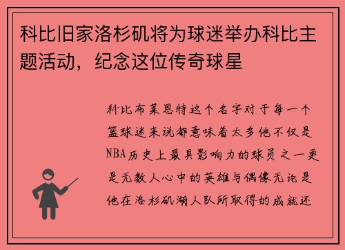 科比旧家洛杉矶将为球迷举办科比主题活动，纪念这位传奇球星