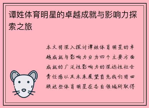 谭姓体育明星的卓越成就与影响力探索之旅