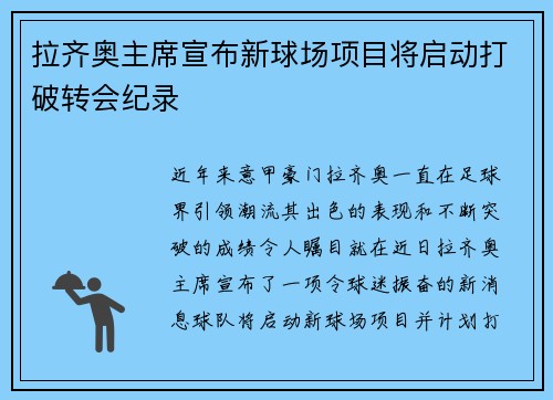 拉齐奥主席宣布新球场项目将启动打破转会纪录