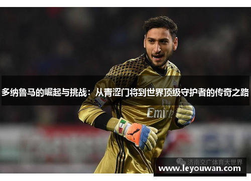 多纳鲁马的崛起与挑战：从青涩门将到世界顶级守护者的传奇之路