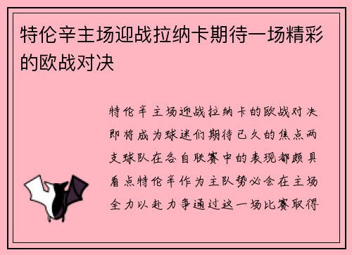 特伦辛主场迎战拉纳卡期待一场精彩的欧战对决