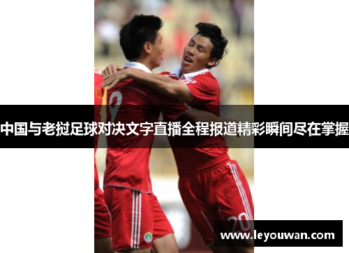 中国与老挝足球对决文字直播全程报道精彩瞬间尽在掌握