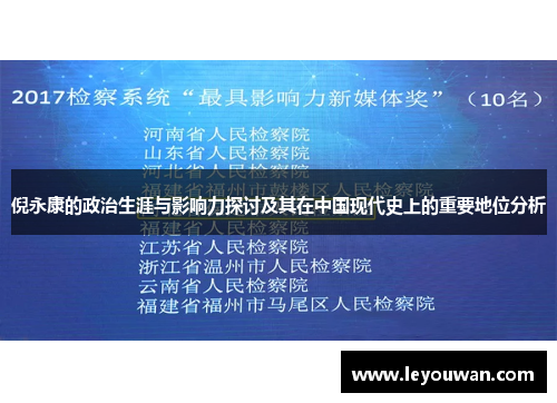 倪永康的政治生涯与影响力探讨及其在中国现代史上的重要地位分析