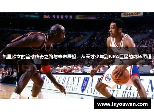 凯里欧文的篮球传奇之路与未来展望：从天才少年到NBA巨星的成长历程