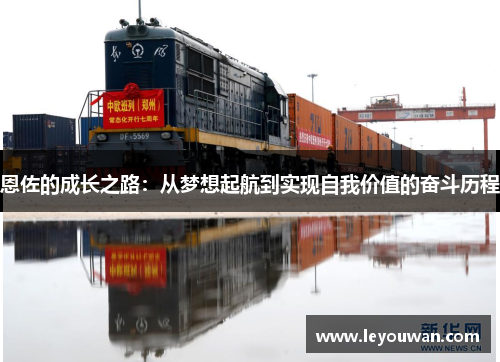 恩佐的成长之路：从梦想起航到实现自我价值的奋斗历程