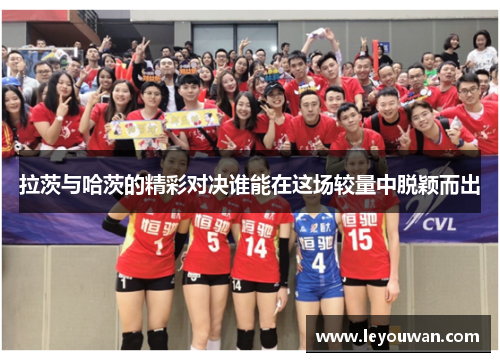 拉茨与哈茨的精彩对决谁能在这场较量中脱颖而出