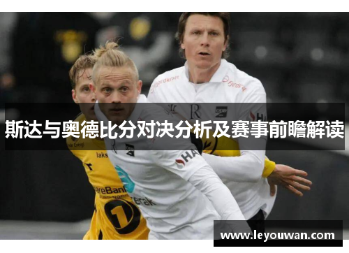 斯达与奥德比分对决分析及赛事前瞻解读