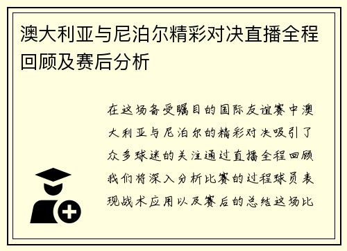 澳大利亚与尼泊尔精彩对决直播全程回顾及赛后分析