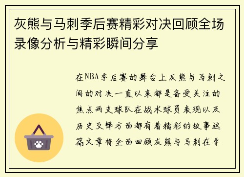 灰熊与马刺季后赛精彩对决回顾全场录像分析与精彩瞬间分享