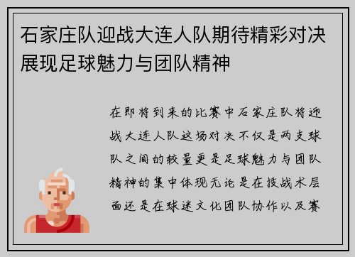 石家庄队迎战大连人队期待精彩对决展现足球魅力与团队精神