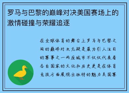 罗马与巴黎的巅峰对决美国赛场上的激情碰撞与荣耀追逐