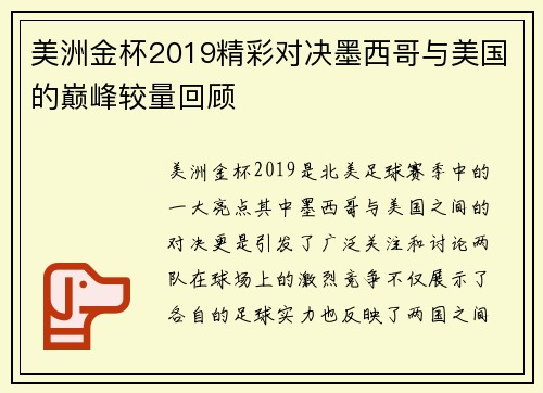 美洲金杯2019精彩对决墨西哥与美国的巅峰较量回顾