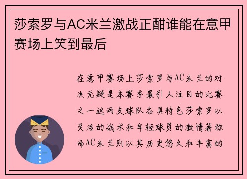莎索罗与AC米兰激战正酣谁能在意甲赛场上笑到最后