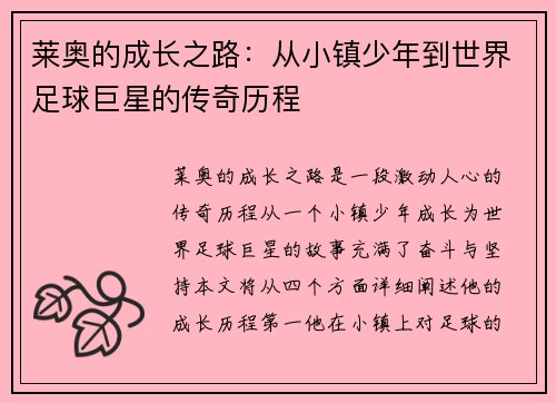 莱奥的成长之路：从小镇少年到世界足球巨星的传奇历程