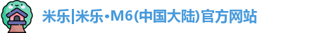 米乐M6